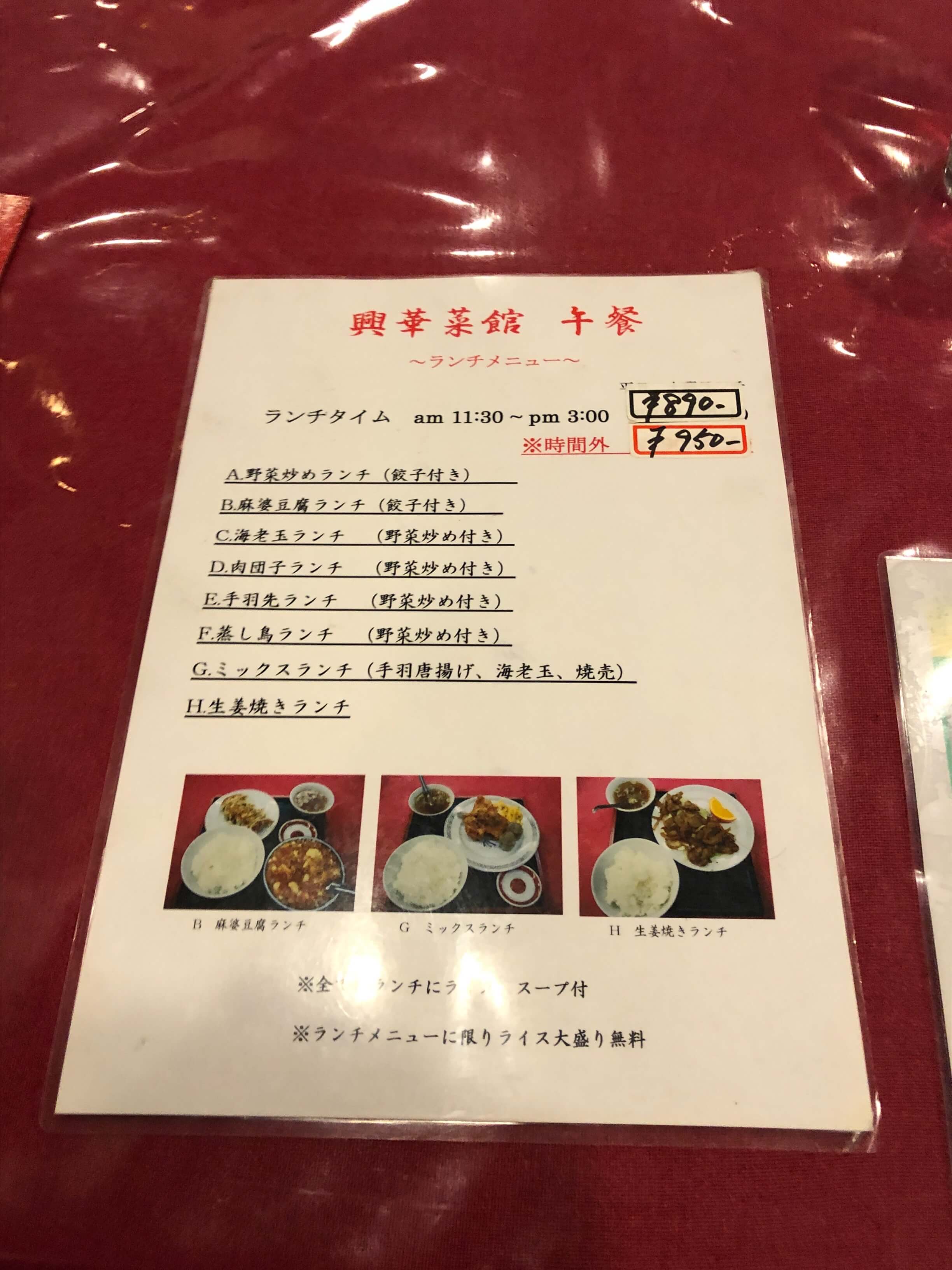 興華菜館　メニュー　2020.06.01