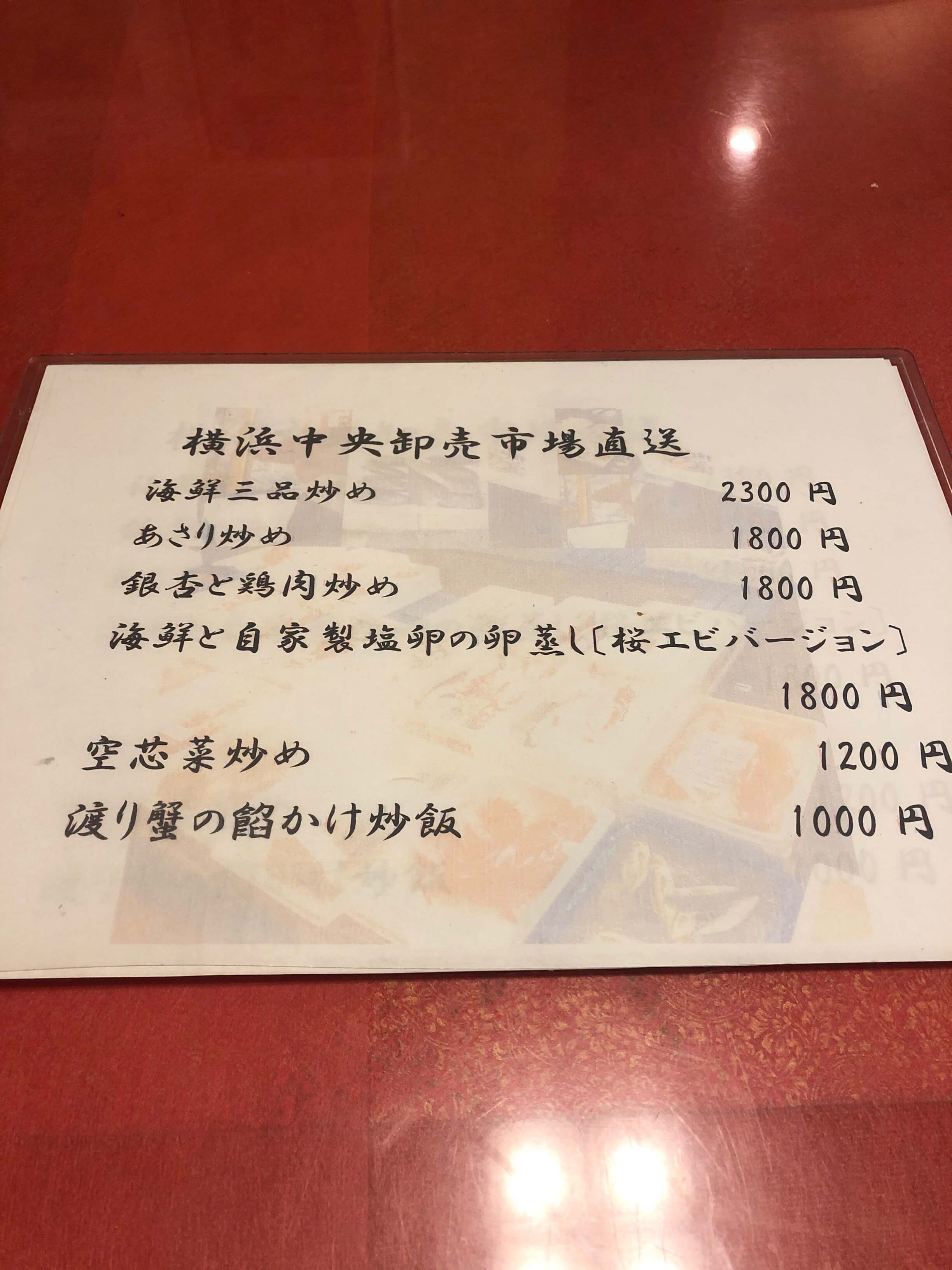 龍鳳酒家　メニュー　2019.10.03
