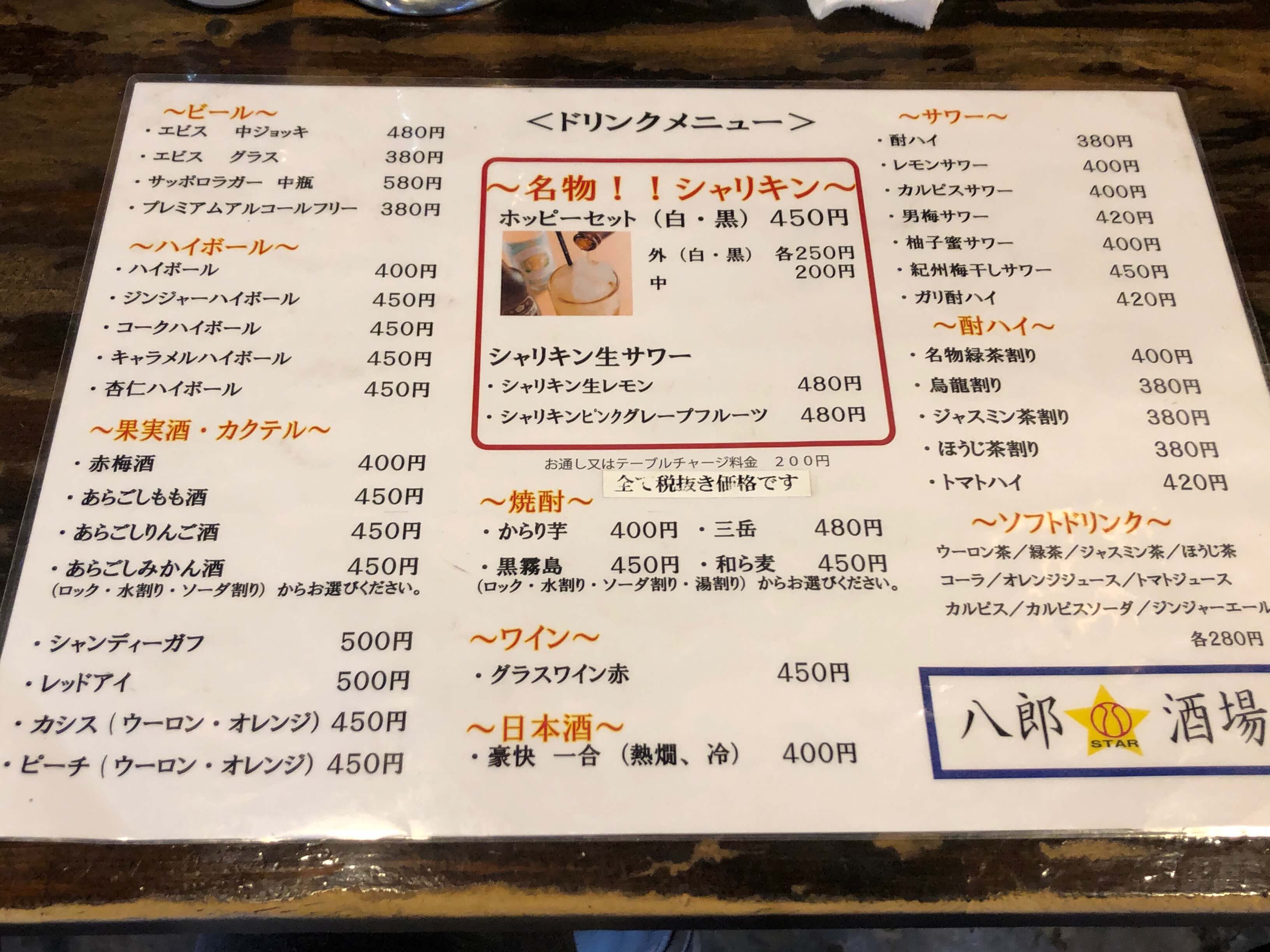 八郎スター酒場 2020.10.25